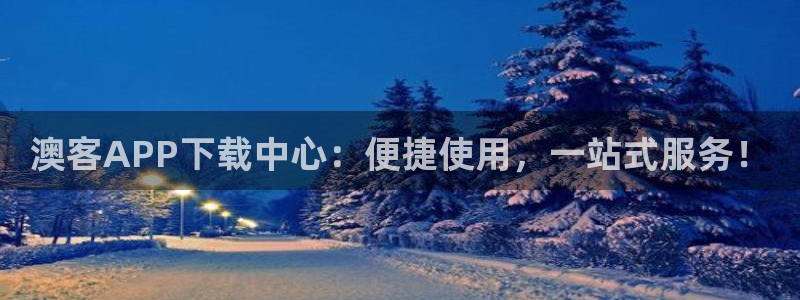 28圈包怎么样：澳客APP下载中心：便捷使用，一站式服务！